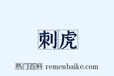 刺虎是什么意思的图片